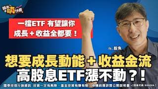 高息ETF漲不動？這檔新貨 #00400A 成長動能、收益金流，兩大投資優勢有望全都有！EP161 ft.股魚《投資嗨什麼》