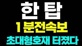 [한탑]🟢1분전속보 초대형호재 주주님들 필수시청! #한탑 #한탑주가 #한탑주가전망