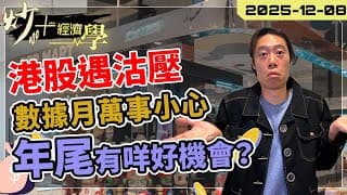 #恒指 #港股 遇沽壓｜數據連連萬事小心【炒+經濟學】年尾有咩好機會？｜短炒波士 Ringo #股票 #恒指#納指 #daytrading