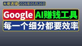 [6分钟要点]2026Google IO大会：用AI赚钱工具越来越多