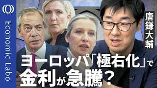 【欧州の「右傾化」が日銀を揺さぶる？】唐鎌大輔が解説／金利上昇が映し出す債券市場の不安／ドル離れの「受け皿」に暗雲／2027年は欧州には「危険な年」に／右も左もない　「現状への不満」だけ【エコラボ】