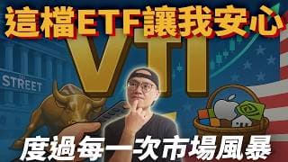 【VTI 4年成績單】為什麼它能打敗大多數投資人？|美股ETF|指數投資|投資美股ETF|資產配置|投資理財|被動收入|先鋒領航|先鋒基金|指數基金