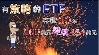 投資理財入門 19！想賺錢靠這檔美股ETF，存股10年，100元長大成454元，不是ARK。MTUM、VUG、00733