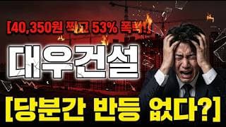[대우건설 주가 전망] 지금 대응이 중요합니다! #대우건설 #대우건설주가 #대우건설주가전망