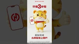 開戶只要3步驟，輕鬆完成台美股開戶！【華南永昌證券】