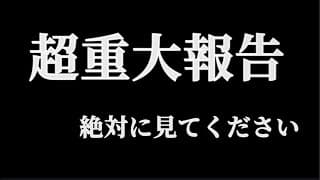 今後について 重大報告です