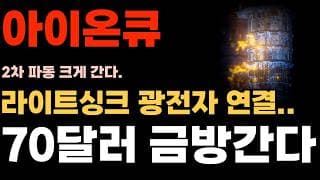 [아이온큐 주가전망] 라이트싱크 광전자 연결.. 70달러 금방간다.