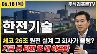[한전기술 주가 전망] 체코 26조 원전 설계 점화, 실적 턴어라운드 본격화! #한전기술주가전망 #한전기술목표가 #한전기술