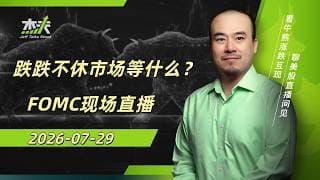 07/29 #杰夫美股盘中直播 - 海力士何必赴美上市呢？#fomc 现场直播！#美股，#nvda，#MU，#mrvl，#btc，#AI，#GOOG，#MRVL，#stocks，#SKHY，#INTC