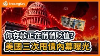 比巴菲特更強的幕後玩家！美國歷史三次化債內幕揭密，存錢就是默默買單？38兆巨債引爆第四輪財富大洗牌，普通人該如何自保？必看3大生存心法