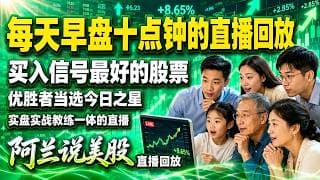 [阿兰说美股]会在阿兰师父早上十点直播结束后，循环播放直播回放,直到收盘，大家可在聊天区文字互动，阿兰师父有空时也会用文字为各位解答问题。