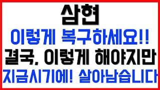 [삼현 주가전망] 💥집중💥이렇게 복구하세요!! 결국, 이렇게 해야지만, 지금 시기에! 살아남습니다