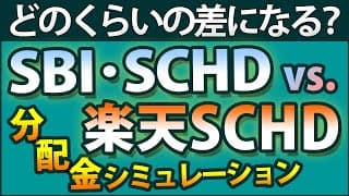 【将来どちらが多い？】SBI・SCHDと楽天SCHD。どちらの分配金が多くなるか検証。NISA、特定、再投資、積み立て、様々なパターンでシミュレーション