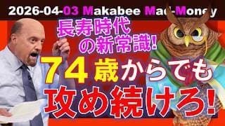 【米国株】年をとっても攻め続けろ！74歳からの資産運用！長寿時代の新常識！【ジムクレイマー・Mad Money】
