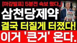 [삼천당제약 주가전망] 마감발표 5분전 속보 나왔습니다! 이거 큰거 온다! 바로 시청 하세요! #삼천당제약주가전망 #삼천당제약주가 #삼천당제약