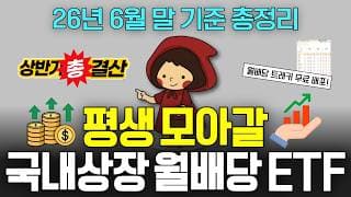 (6월) ISA·연금저축에서 평생 꾸준히 모아갈 국내상장 월배당 ETF 182개 총정리 (ft. 커버드콜, 반도체 etf)