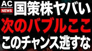 国策とAI株がとんでもないことに...チャンスを逃すな！