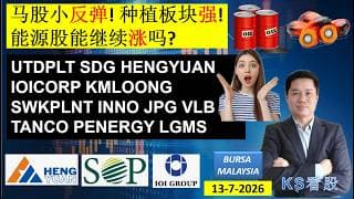 KS看股 | 马股 KLSE BURSA 分享 | 13-7-2026 | 马股小反弹! 种植板块强!能源股能继续涨吗? | UTDPLT SDG HENGYUAN IOICORP KMLOONG