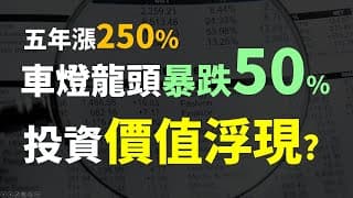 車燈大廠暴跌50%，投資價值已經浮現? Haoway