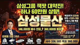 [삼성물산 주가 전망] 삼성그룹 잭팟 대약진 폭발! 하나 60만원 LS 63만원 DS 62만원 삼성전자 89조 자사주 지주사 대장주 세력 저점 매수 진입 #삼성물산목표가 #삼성물산
