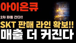 [아이온큐 주가전망] SKT 판매 라인 확보!! 양자 매출 더 커진다.