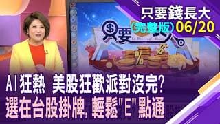 美股狂歡派對沒完?選在台股掛牌,輕鬆E點通!美股題材一波接一波 下半年ETF操作也得改頭換面?投資美股的兩三事,優劣並陳!【20260620只要錢長大(完整版)*鄭明娟(謝明哲×雨果)】