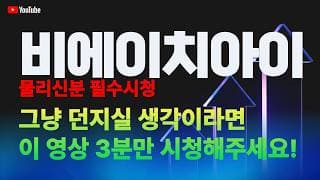 비에이치아이 주가 전망 / 물리신 분 필수 시청! 그냥 던지실 생각이라면 이 영상 3분만 시청해주세요!