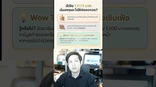 มีเงิน 1000 บาท ลงทุนอะไรดี? #มีเงิน1000ลงทุนอะไรดี #ลงทุนงบน้อย #ลงทุนเงินหลักร้อย #ออมเงิน1000บาท
