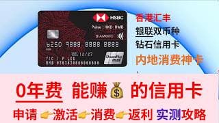 【港卡】🆓0年费年赚几千 香港汇丰Pulse信用卡银联双币钻石卡攻略CNID汇丰one申请👉激活👉消费👉返利全流程实测攻略 保姆级教程 返现神卡|HSBC Reward+ | MoneyBack易賞錢