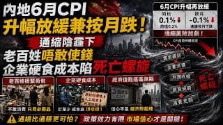 內地6月CPI升幅放緩，兼按月跌通縮陰霾下，老百姓唔敢使錢，企業硬食成本陷死亡螺旋！
