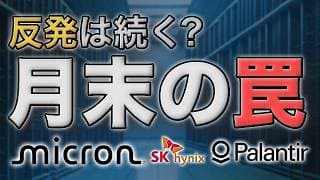 米国株は月末に反発する？機関投資家のリバランスとMU・SKハイニクス・PLTR