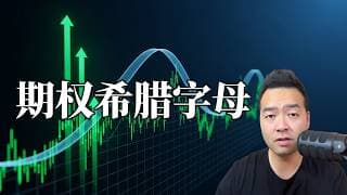 99%的期权新手不懂这些希腊字母。 搞懂这4个参数，你才算真正入门期权