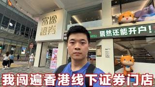 居然还能开户交易！我闯遍香港五大证券门店：发现新秘密了！