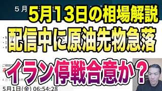 5月13日（水）米CPI予想上回る！米長期金利上昇！原油価格高止まり！