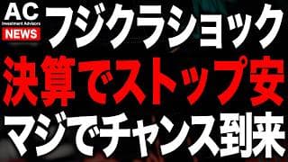 フジクラショック...マジでチャンス到来