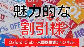 魅力的な割引株｜米国株投資【米国株投資チャンネル】