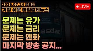 오늘 밤 마지막 방송 함께 해주세요ㅣ[아침뉴스&미국시황] #260724