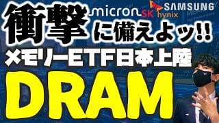 遂にメモリーETFが日本解禁ッ！衝撃のDRAM旋風が巻き起こるッ！