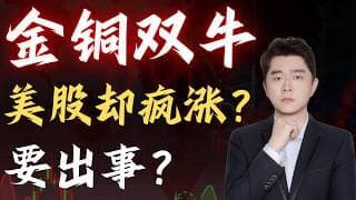 美股13连阳还能追？过去1年黄金+铜同时暴涨，危险信号来了                             #TSLA #NVDA #PLTR #AVGO #mstr #crwv#google