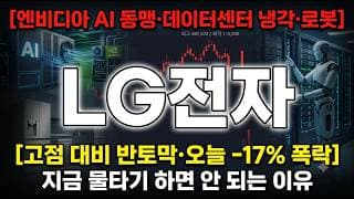 [LG전자 주가 전망] 엔비디아 AI 동맹 4배 급등 후 급락, 바닥은 어디 #LG전자주가전망 #LG전자목표가 #LG전자