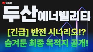두산에너빌리티 주가 전망 / [긴급구제] 반전 시나리오 떴다!? 세력이 숨겨둔 최종 목적지 공개!