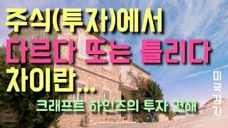 주식(투자)에서 다르다 또는 틀리다 차이란.. | 미국감자의 크래프트 하인즈 투자 견해
