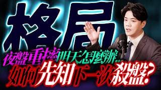 【格局】夜盤重摔百點，明天怎麼辦 ???｜錢進大趨勢 Mr.智霖 陳 2026/06/23
