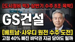 [GS건설 주가 전망] 도시정비 빅3·상반기 수주 8조 육박…고점 40% 빠진 지금이 기회? #GS건설주가전망 #GS건설목표가 #GS건설