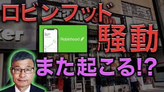 ロビンフッド騒動はまた起こるのか？