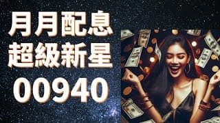 月月配息超級新星00940-2024/3/10 (EP.09 三分鐘聊存股)