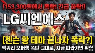 [LG씨엔에스 주가 전망] 엔비디아 거품 꺼졌다…7만원 깨지면 5만원대? 지금 들어가면 안 되는 이유 #lg씨엔에스주가전망 #lg씨엔에스목표가 #lg씨엔에스