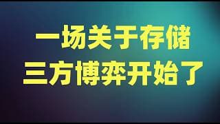 美光交出史上最强季度业绩，苹果和微软终于扛不住成本压力，一场关于存储的三方博弈开始了！
