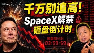 SpaceX上市！马斯克画出30万亿美元“太空算力中心”惊天大饼，为何老王警告这是割韭菜？揭秘SpaceX隐藏的解禁暴跌风险！老王来了：#IPO #太空AI #英伟达 #特斯拉 #ElonMusk