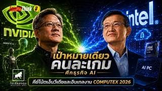 เจาะคีย์โน้ต NVIDIA และ Intel งาน COMPUTEX 2026 เป้าหมายเดียว คนละเกม ศึกธุรกิจ AI #leaderthink